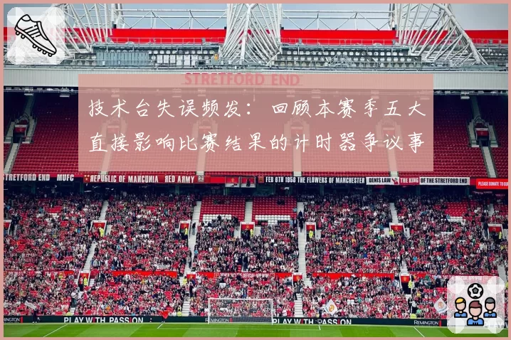 技术台失误频发：回顾本赛季五大直接影响比赛结果的计时器争议事件
