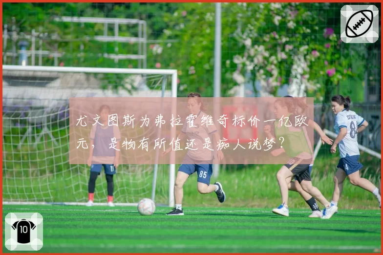 尤文图斯为弗拉霍维奇标价一亿欧元，是物有所值还是痴人说梦？