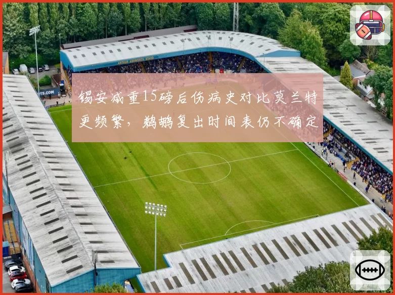 锡安减重15磅后伤病史对比莫兰特更频繁，鹈鹕复出时间表仍不确定