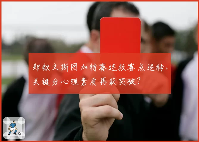 郑钦文斯图加特赛连救赛点逆转，关键分心理素质再获突破？