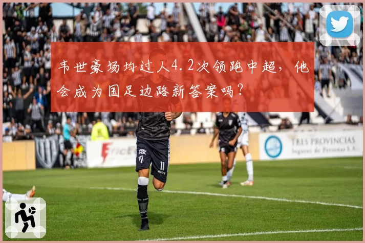 韦世豪场均过人4.2次领跑中超，他会成为国足边路新答案吗？