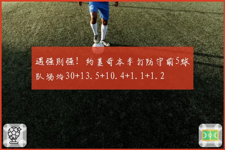 遇强则强!约基奇本季打防守前5球队场均30+13.5+10.4+1.1+1.2