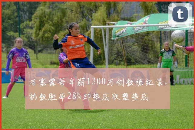 活塞蒙蒂年薪1300万创教练纪录，执教胜率28%却垫底联盟垫底
