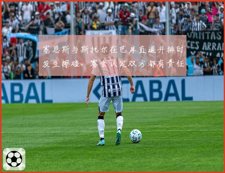 塞恩斯与斯托尔在巴库直道并排时发生擦碰，赛会认定双方都有责任