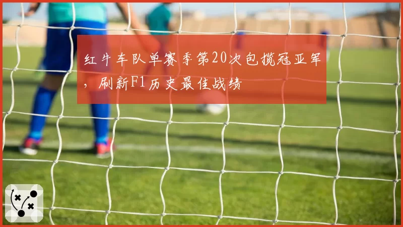 红牛车队单赛季第20次包揽冠亚军,刷新F1历史最佳战绩