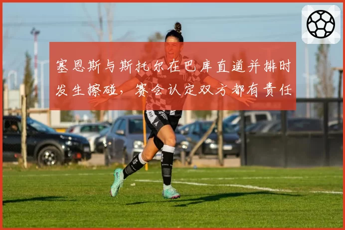 塞恩斯与斯托尔在巴库直道并排时发生擦碰，赛会认定双方都有责任