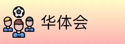 华体会 logo